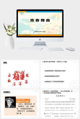 人音版八年级上册音乐《青春舞曲》课件PPT模板
