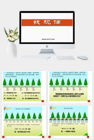 苏教版四年级上册数学《找规律（2）》课件PPT模板