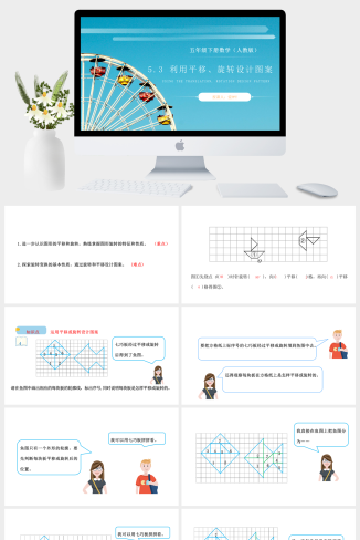 《利用平移、旋转设计图案》人教版小学数学五年级下册