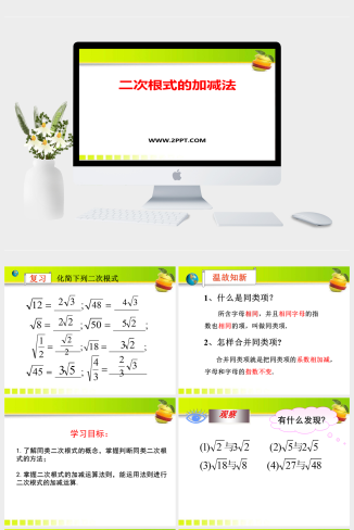 青岛版八年级下册数学2二次根式的加法与减法课件PPT模