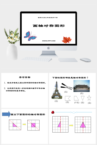 西师版三年级下册数学（画轴对称图形PPT课件）公开课教学