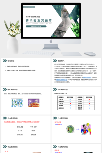 人教版八年级下册生物《传染病及其预防》课件PPT模板