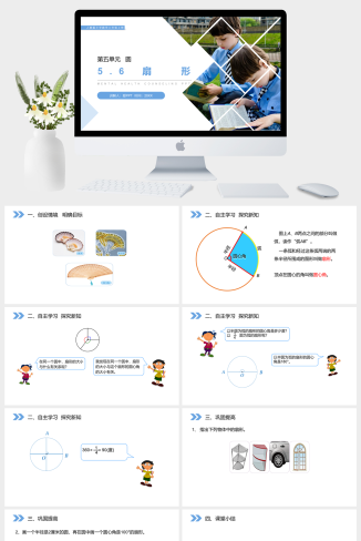 《扇形》人教版小学六年级上册数学PPT课件（第5.6课时）