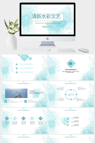清新艺术水彩风汇报类商务通用ppt模板