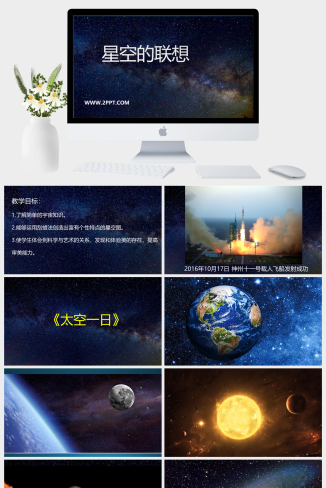 人教版三年级上册美术《星空的联想1》课件PPT模板