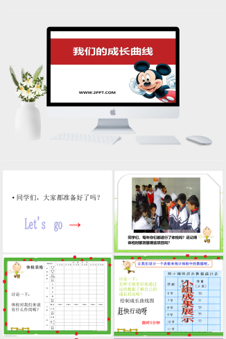 湘教版科学五下5.2《我们的成长曲线》ppt课件