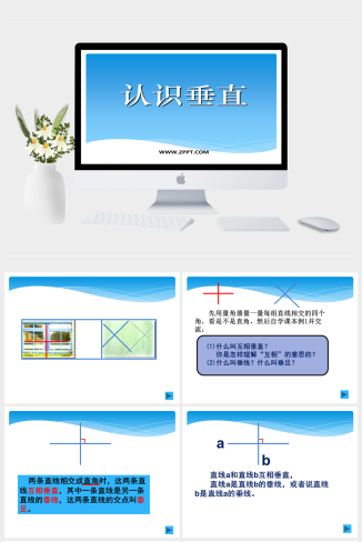 苏教版四年级上册数学《认识垂直》课件PPT模板