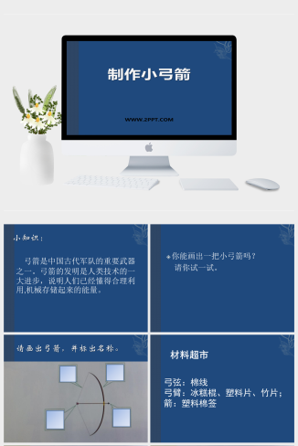大象版二年级下册科学《2制作小弓箭》课件PPT模板