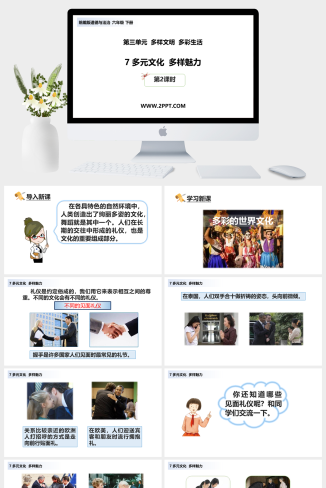 人教版六年级下册道德与法治《2多元文化多样魅力》课