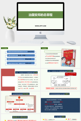 人教版八年级下册道德与法治《1治国安邦的总章程》课