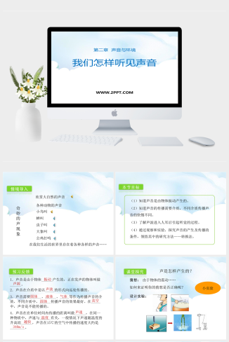 粤沪版八年级上册物理《3我们怎样听见声音》课件PPT模板