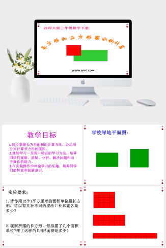 西师大版小学三年级下学期数学《长方形和正方形的面积计算课件PPT》