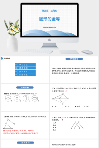 图形的全等1PPT模板