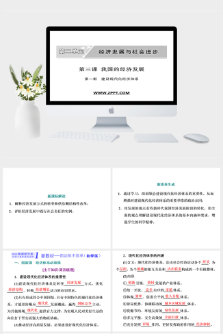 人教版高中政治必修二《第三课  第二框　建设现代化经济体系》课件PPT模板