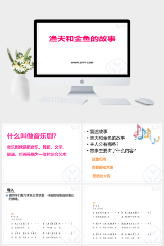 人音版四年级下册音乐《1渔夫和金鱼的故事》课件PPT模板