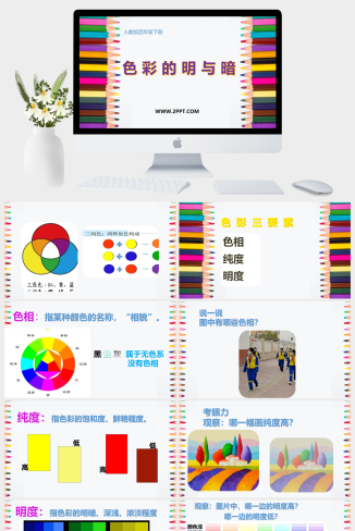 人教版四年级下册美术《1色彩的明与暗》课件PPT模板