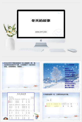 人音版二年级上册音乐《3冬天的故事》课件PPT模板