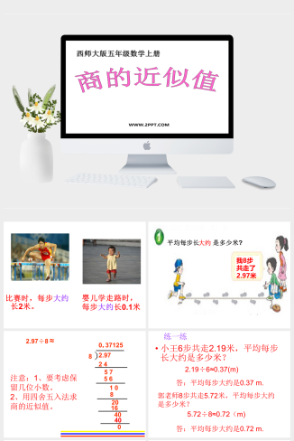 西师大五年级上册数学《3.3 的近似值2》课件PPT模板