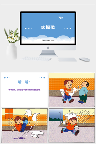 人音版三年级下册音乐《1卖报歌》课件PPT模板