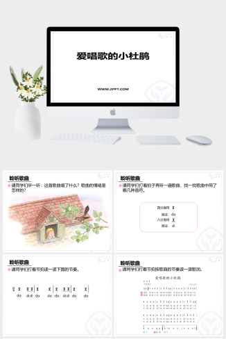 人音版三年级上册音乐《1爱唱歌的杜鹃》课件PPT模板