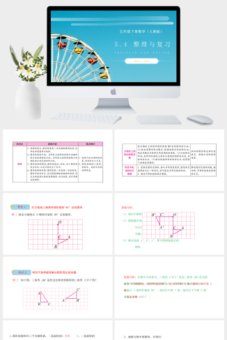 《图形的运动整理与复习》人教版小学数学五年级下册PP