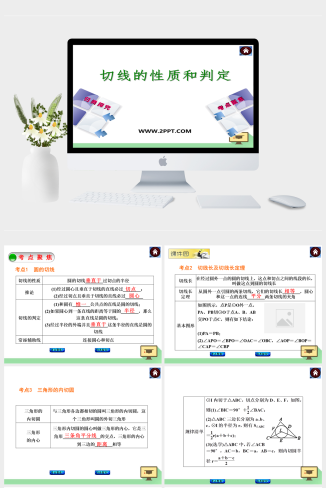 冀教版九年级下册数学《2切线的性质和判定》课件PPT模板