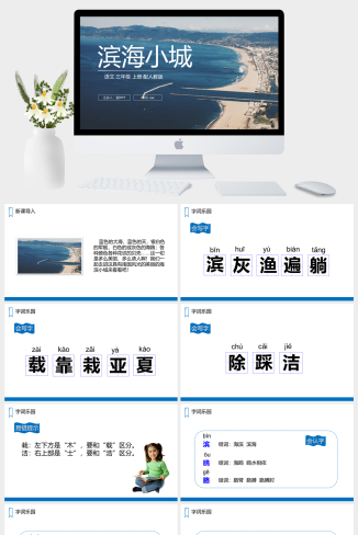 《滨海小城》人教版三年级上册语文PPT课件