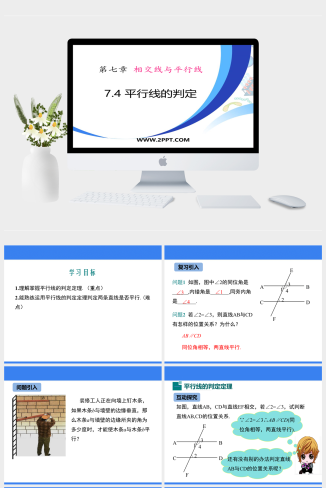 冀教版七年级下册数学《1平行线的判定》课件PPT模板