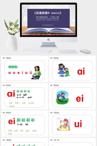《汉语拼音9 ɑieiui》人教版一年级上册语文精品PPT课