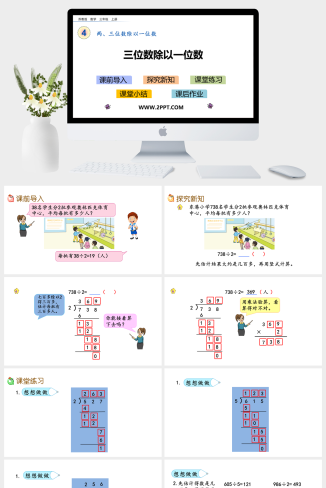 5 两、三位数除以一位数课件PPT模板