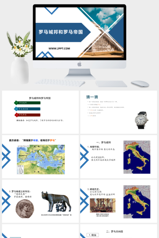 部编版九年级上册历史《2罗马城邦和罗马帝国》课件PPT模板