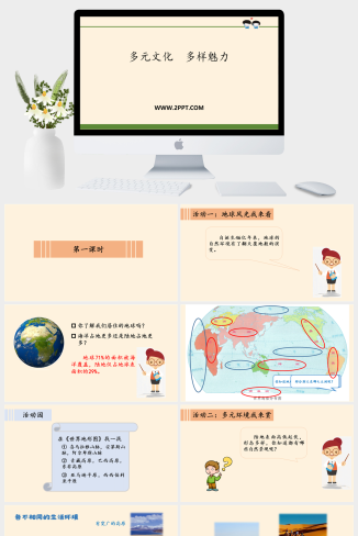 人教版六年级下册道德与法治《1多元文化 多样魅力-压