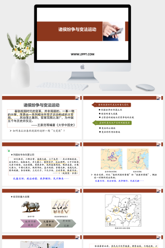 人教版高中历史上册《5诸侯纷争与变法运动》课件PPT模