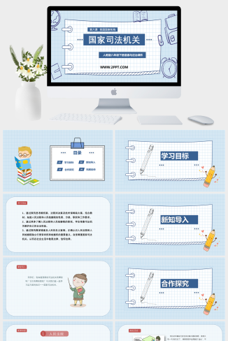 人教版八年级下册道德与法治《2国家司法机关》课件PPT模板