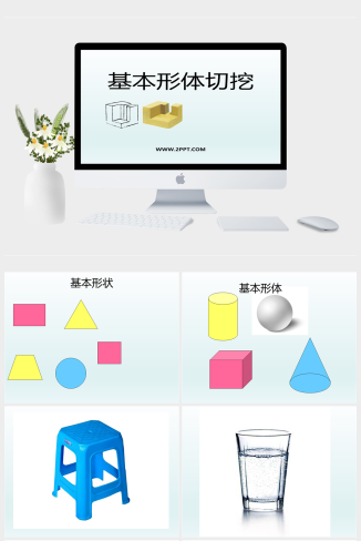 人教版六年级上册美术《4基本形体切挖》课件PPT模板