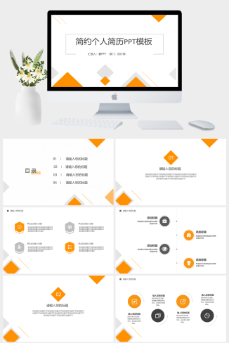 橙色几何求职简历个人简历PPT模板