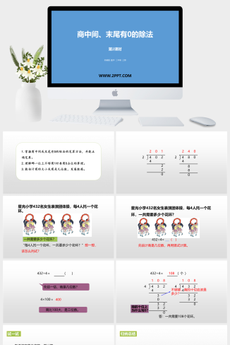 12两、三位数除以一位数课件PPT模板