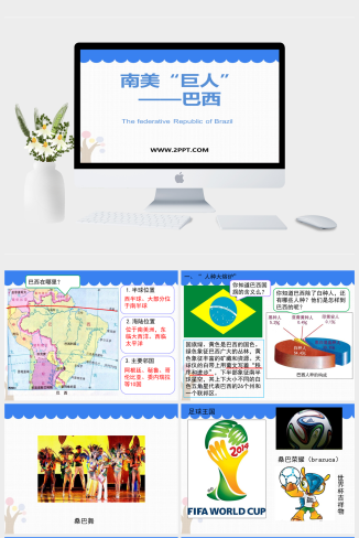 上海教育版地理六年级上册《1南美“巨人”——巴西》课件PPT模板