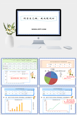 湘教版科学四下6.2《科学自己做，我也能成功》ppt课件