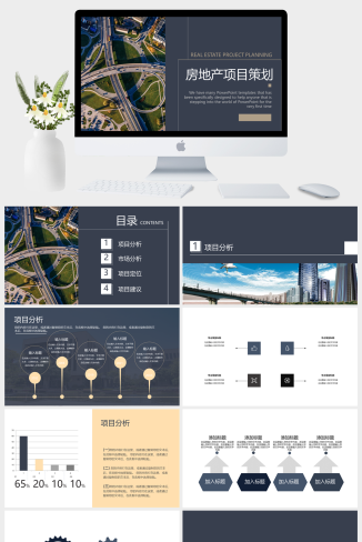 房地产行业通用PPT模板