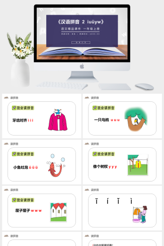 《汉语拼音 2 iu&#252;yw》人教版一年级上册语文精品P