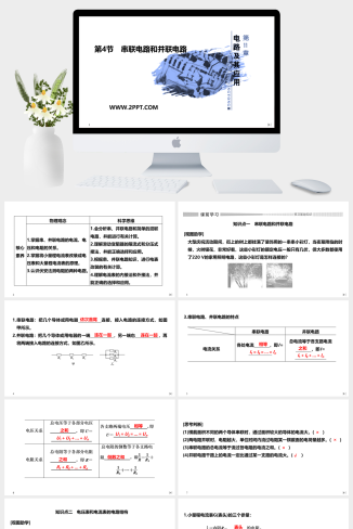 人教版高中物理必修三《第4节 串联电路和并联电路》课件PPT模板