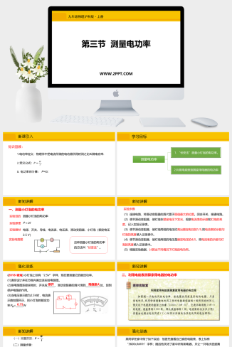 沪科版九年级全册物理《3测量电功率》课件PPT模板