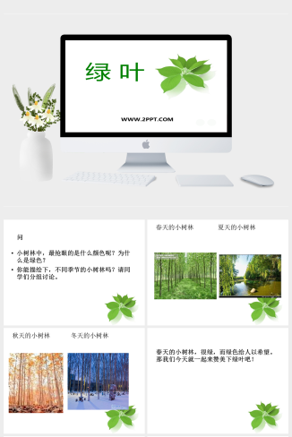 人音版四年级音乐下册《绿叶》ppt课件