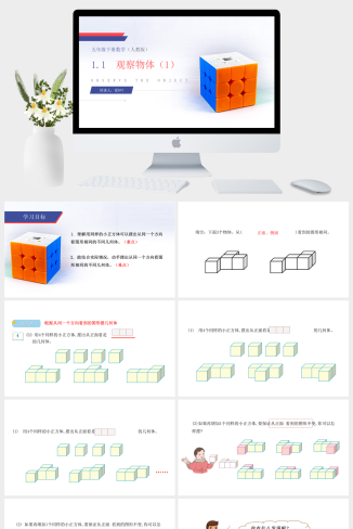 《观察物体》人教版小学数学五年级下册PPT课件（第1课时
