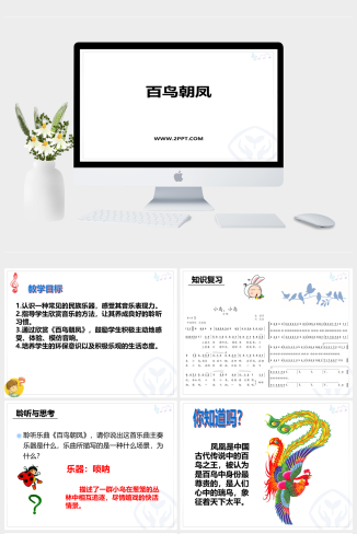 人音版七年级下册音乐《1百鸟朝凤》课件PPT模板