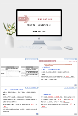 湘教版高中地理必修一《第四节　地球的演化(1)》课件PPT模板