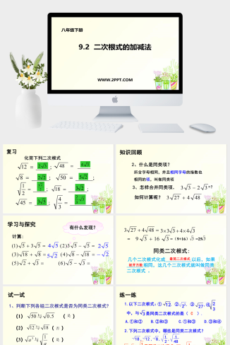 青岛版八年级下册数学3二次根式的加法与减法课件PPT模