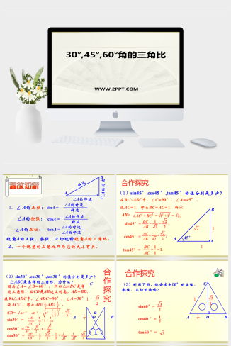 青岛版数学九上2.2《30&#176;，45&#176;，60&#176;角的三