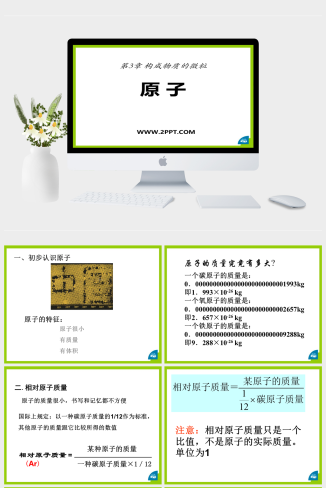 北京课改版九年级上册化学《原子》课件PPT模板